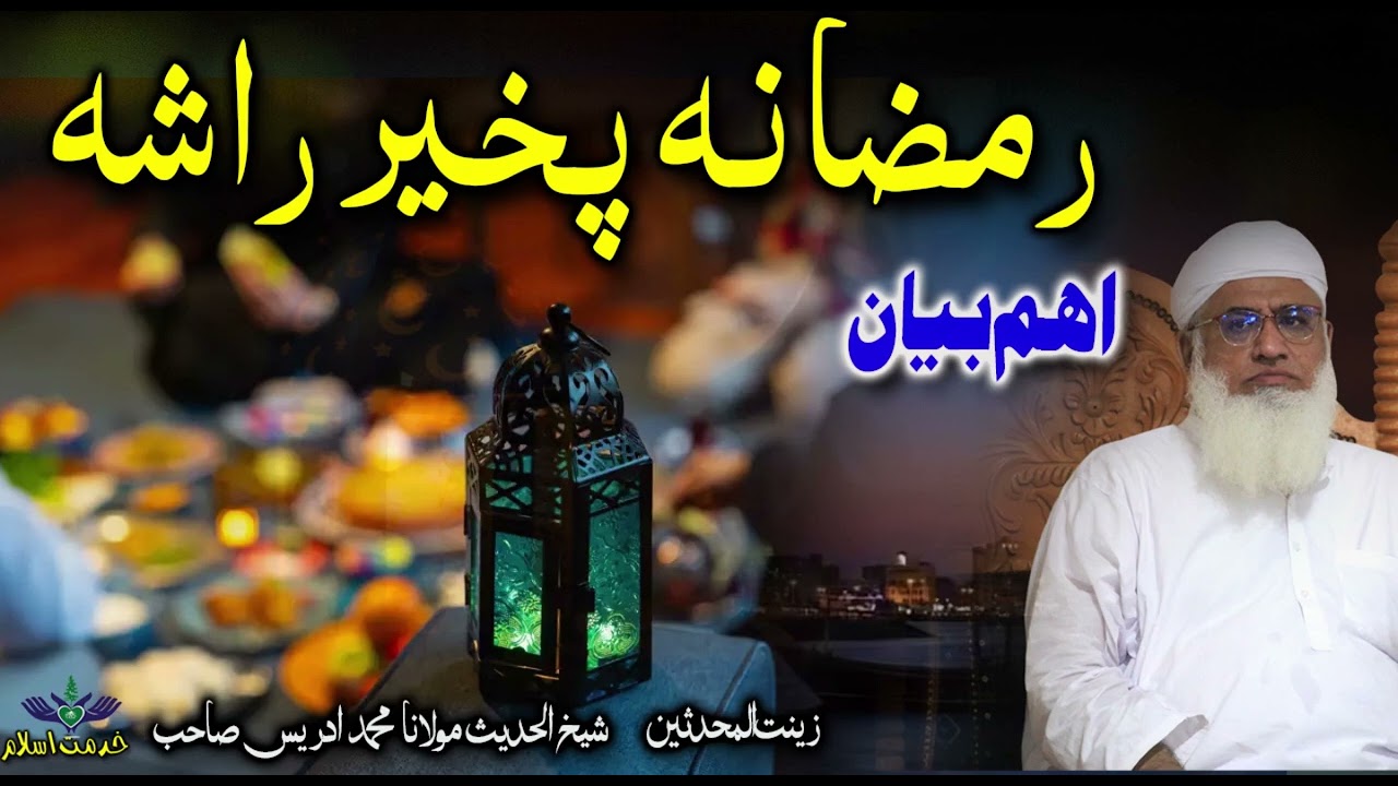 Ramzan pakhair rasha || Molana Muhammad idrees sahib pushto bayan 