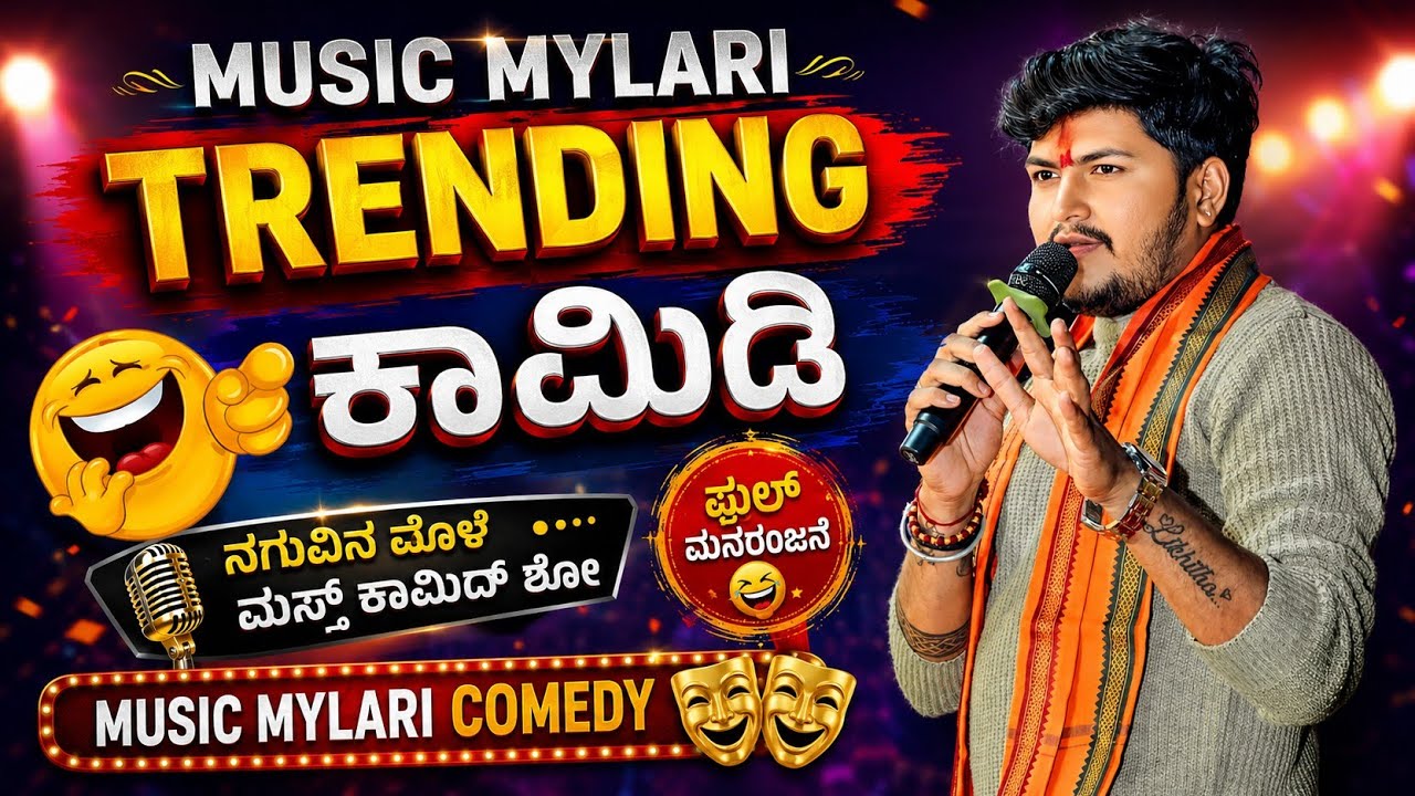 ಮ್ಯೂಸಿಕ್  ಮೈಲಾರಿ ಪ್ರಿಯಾ ಗುಳೆದಗುಡ್ಡ ಕಾಮಿಡಿ music mylari new comedy #musicmylari #trending 