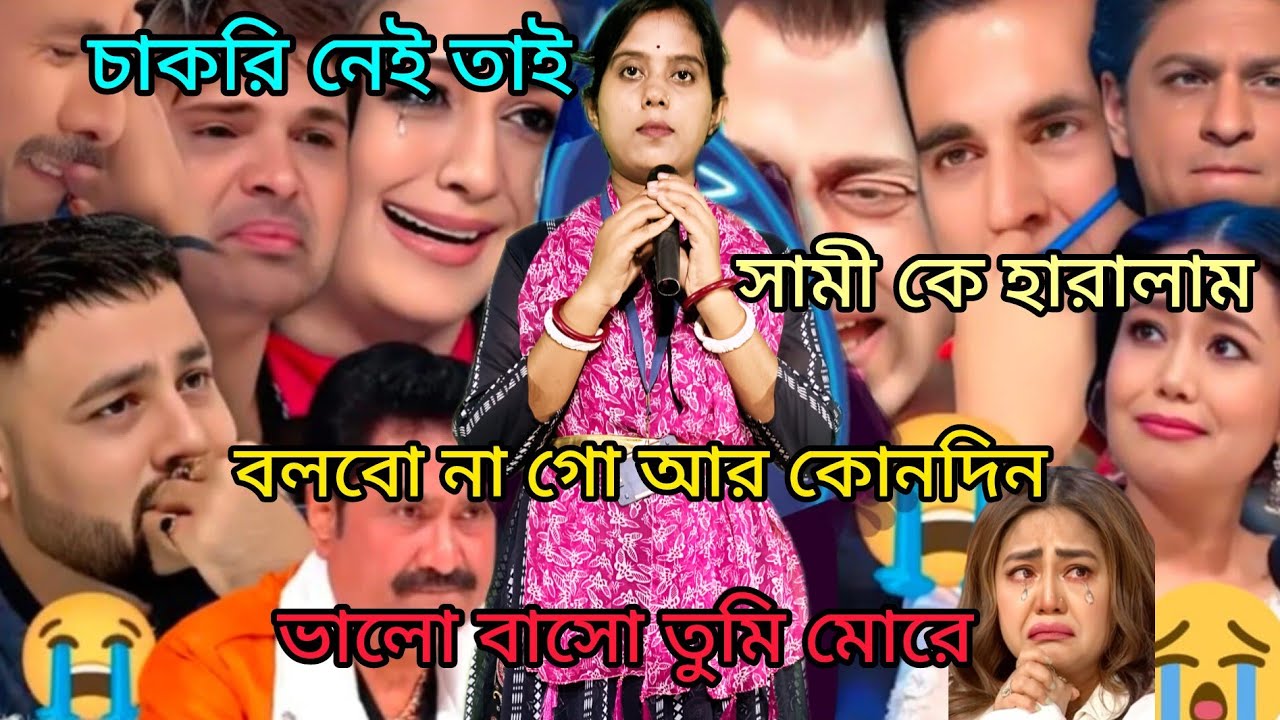 চাকরি হারিয়ে ইন্ডিয়ান মঞ্চে :বলবো নাগো আর কোন দিন ভালোবাস তুমিমোড়ে :bolbona go ar kono din|sad