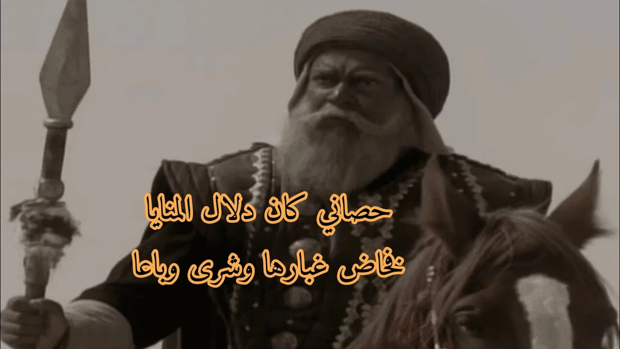 عنترة بن شداد حصاني كان دلال المنايا / اذا كشف الزمان لك القناعا
