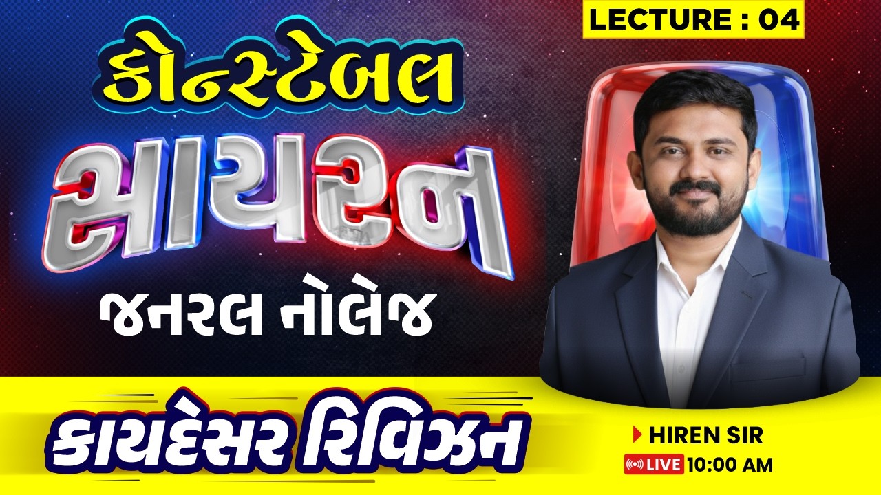 🚨 સાયરન | કોન્સ્ટેબલ સ્પેશિયલ | જનરલ નોલેજ | GK | કાયદેસર રિવિઝન | Police Constable 2026