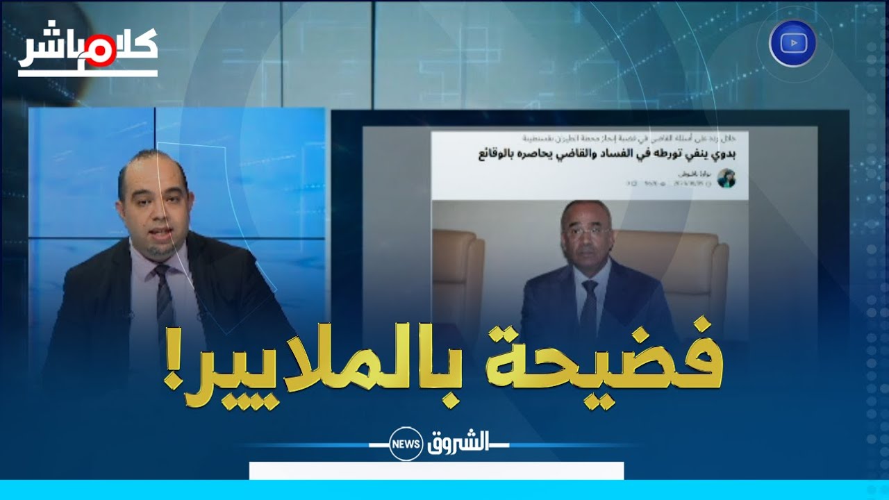 نور الدين بدوي أمام المحكمة...أنا خدام الدولة الجزائرية ولا أعرف تفاصيل فضيحة محطة الطيران !!