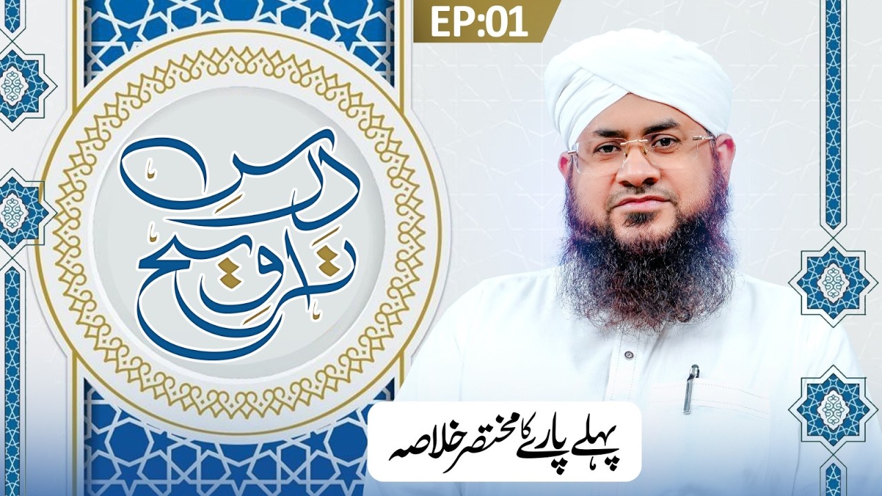 Dars e Taraweeh Ep 01 | Pehle Paray Ka Khulasa | Ramzan Special 2026 | Mufti Shafiq Attari Madani