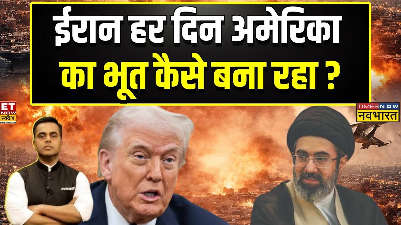Iran-America Conflict: ईरान हर दिन अमेरिका का भूत बना कैसे रहा?? | News Ki Pathshala