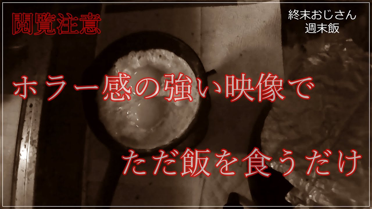 【閲覧注意】ホラー？汚キッチンで飯を食うおじさん週末飯1【初投稿】