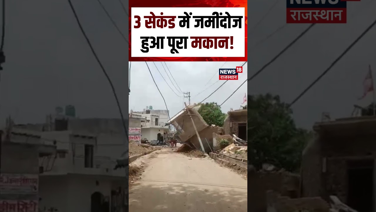 Noida building Collapse : 3 सेकंड में जमींदोज हुआ पूरा मकान! Shorts | Noida house Collapse | N18S
