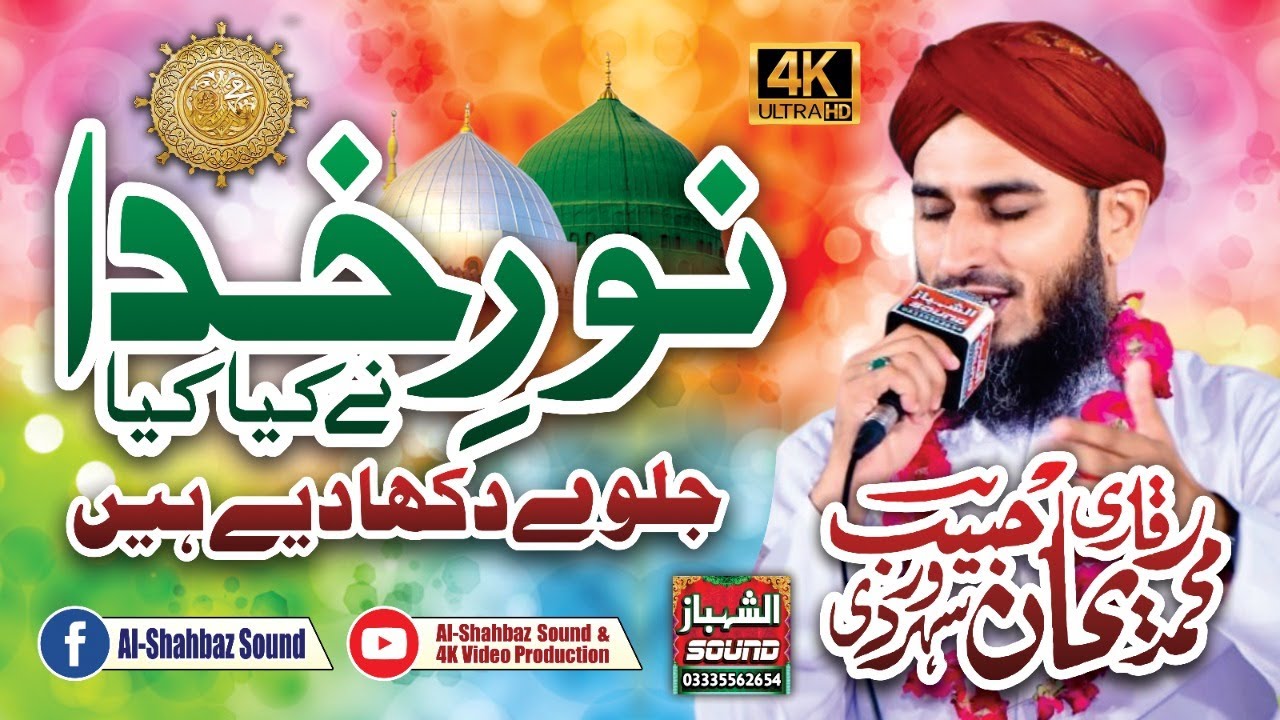 Nore Khuda Ne Kya Kya Jalwe Dikha Diye Hain || Qari Rehan Habib Soharwardi || Al Shahbaz Sound