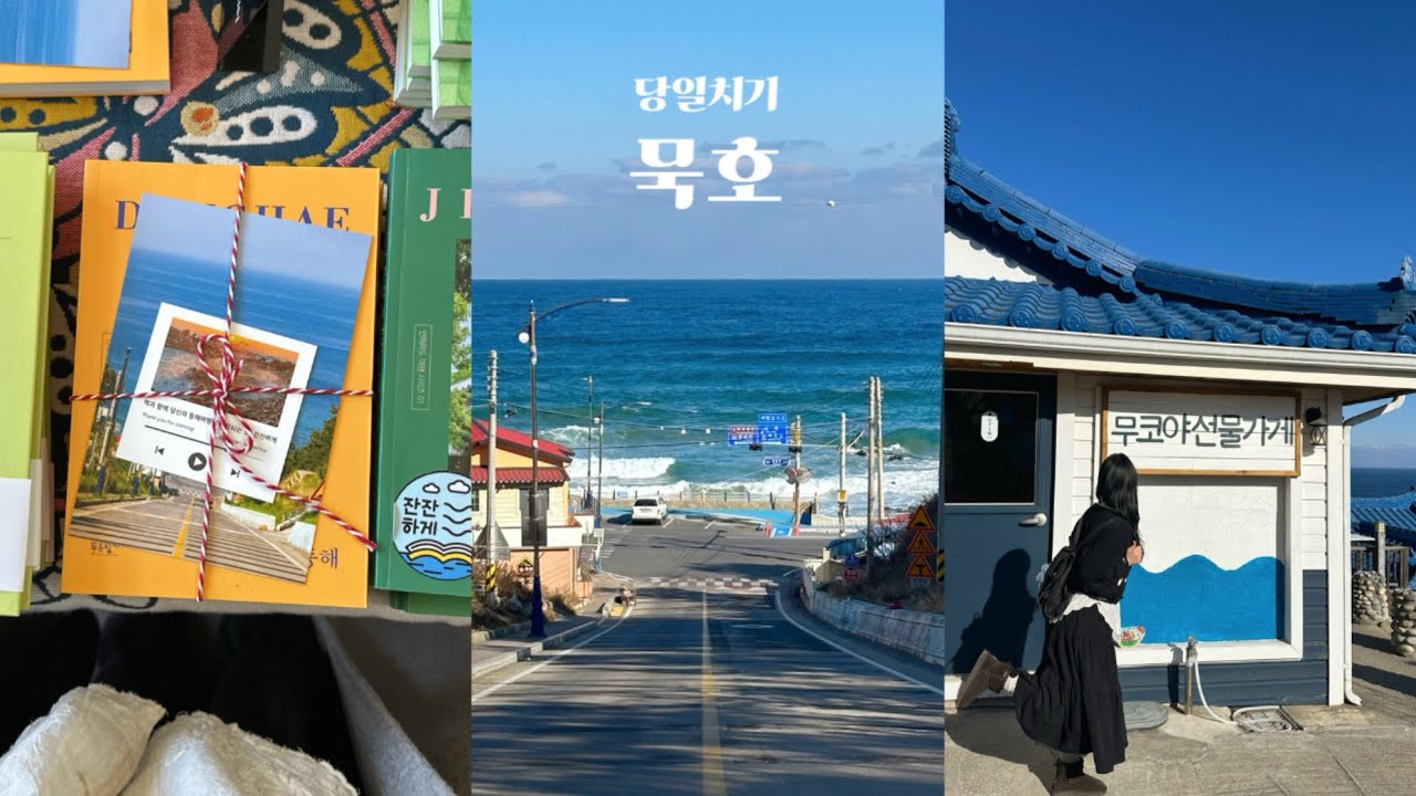 묵호 당일치기 vlog 소품샵만 10곳•포토존•맛집•카페 | 낭만 한도초과 뚜벅이 여행🩵