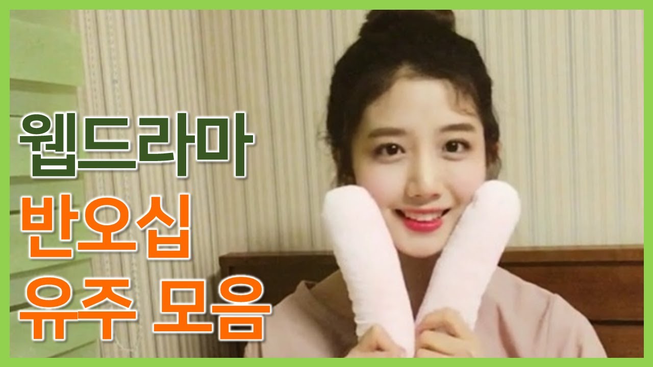 [체리블렛 / 유주] 웹드라마 반오십 유주 모음 (Cherry bullet)