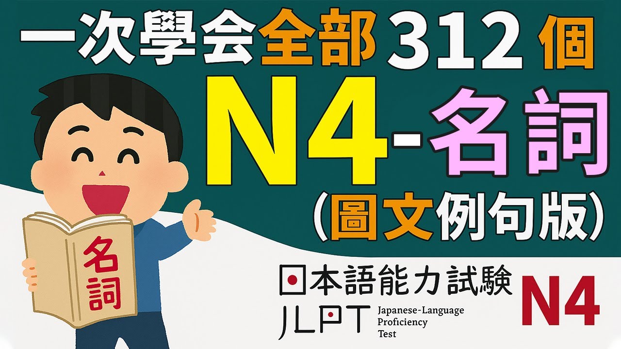 一次學完所有的N4——名詞（全312個單字，不含片假名名詞）【圖文例句版】 | 日檢、日本語能力試驗 JLPT-N4 | 最貼心的日文教程
