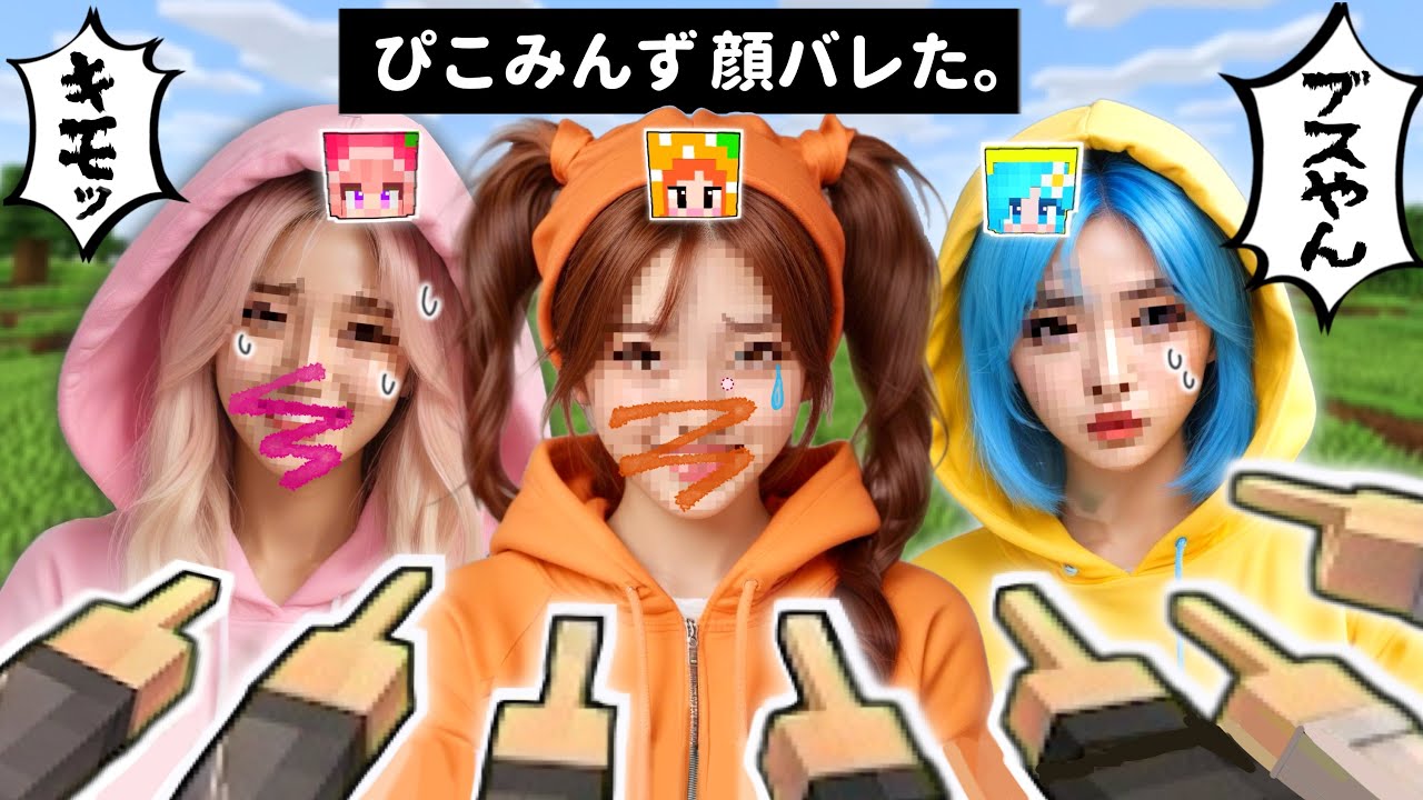 【最悪！】#ぴこみんず #顔バレ(顔出しNGのマイクラゲーム実況者の実写顔写真が拡散)誹謗中傷に炎上の嵐！事件が起こる