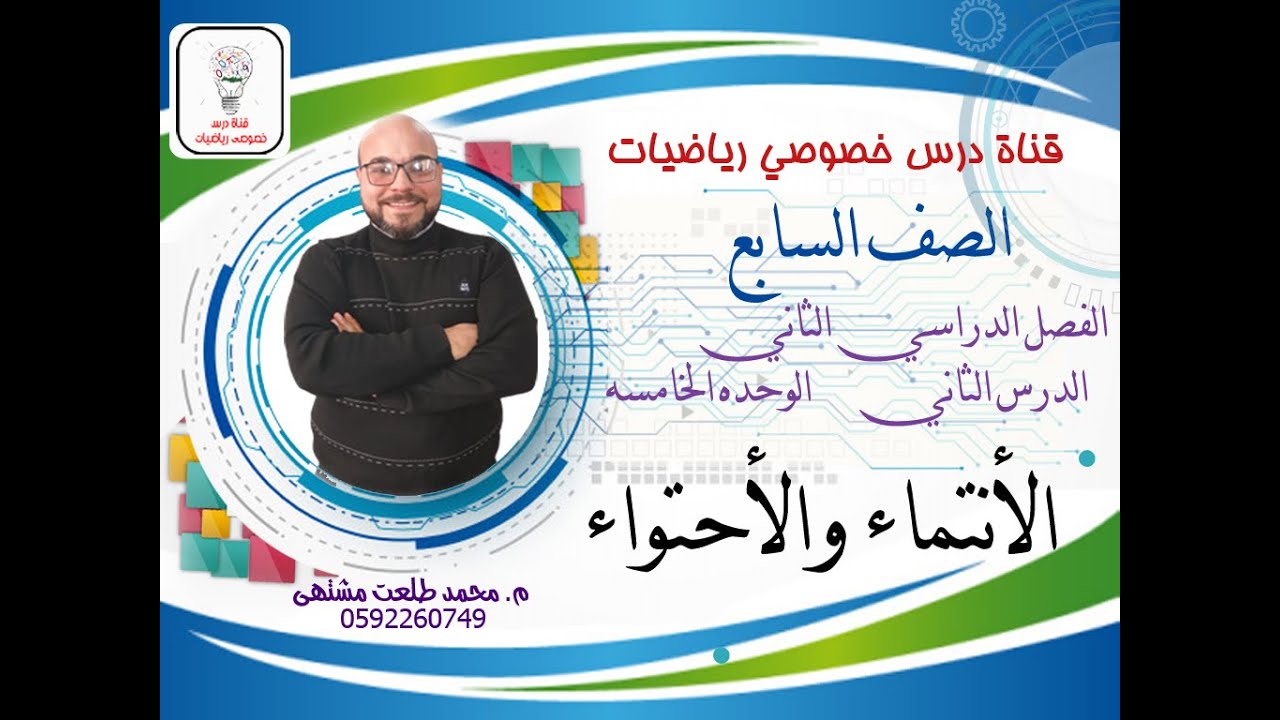 الدرس الثاني : الأنتماء والأحتواء  |  الوحده 5  -  الفصل 2 | رياضيات الصف السابع