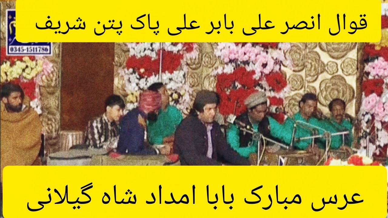 (پارٹ27)عرس مبارک بابا امداد شاہ گیلانی  محفل سما قوال انصر علی بابر علی پاک پتن شریف بمقام امیرا 