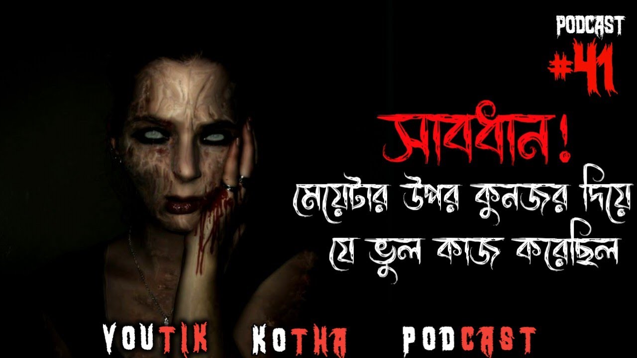 সাবধান! | ভৌতিক কল রেকর্ডিং | Horror Podcast | Horror Call Recording | Paranormal Experience
