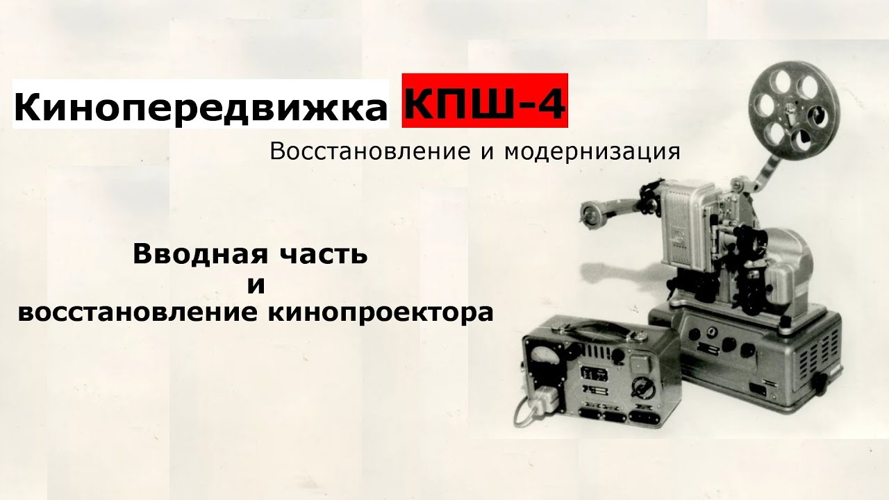 Восстанавливаем кинопроектор.Часть 1