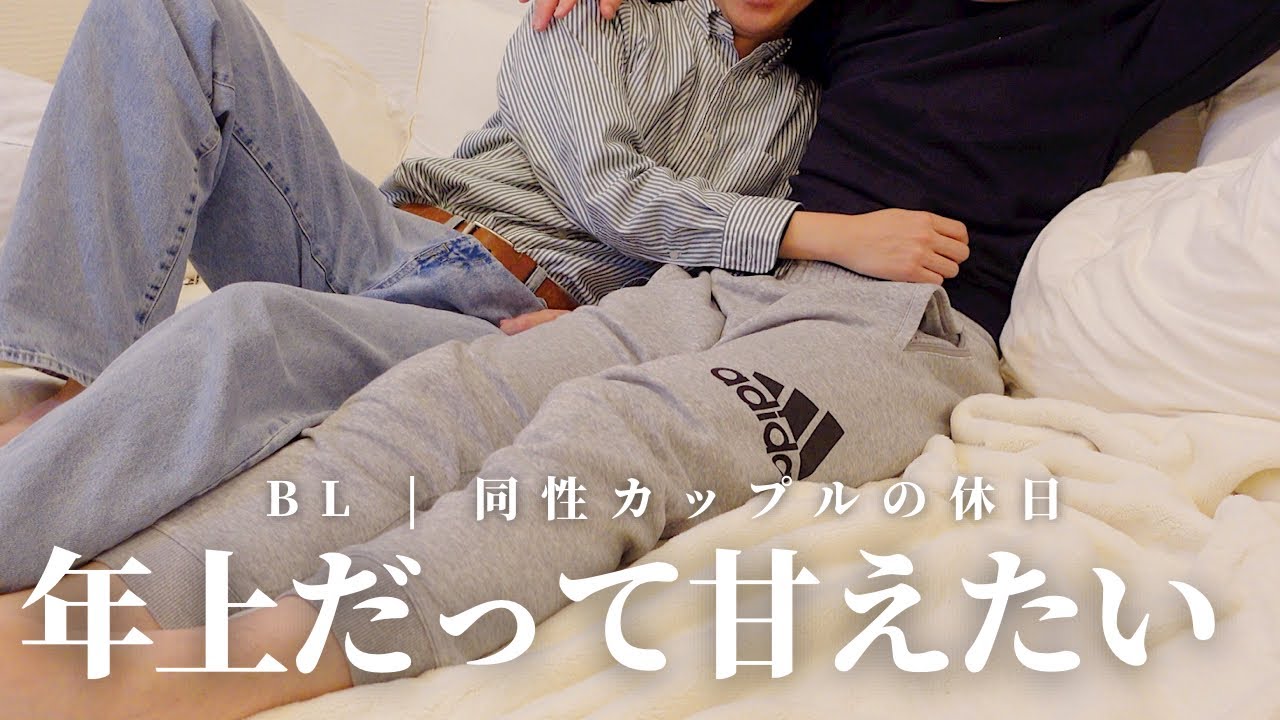 【BL】ツンデレ彼氏が昼間からベッドの上で甘える休日// 愛妻弁当を作って家族でピクニック | 月初めルーティーン|同性カップル
