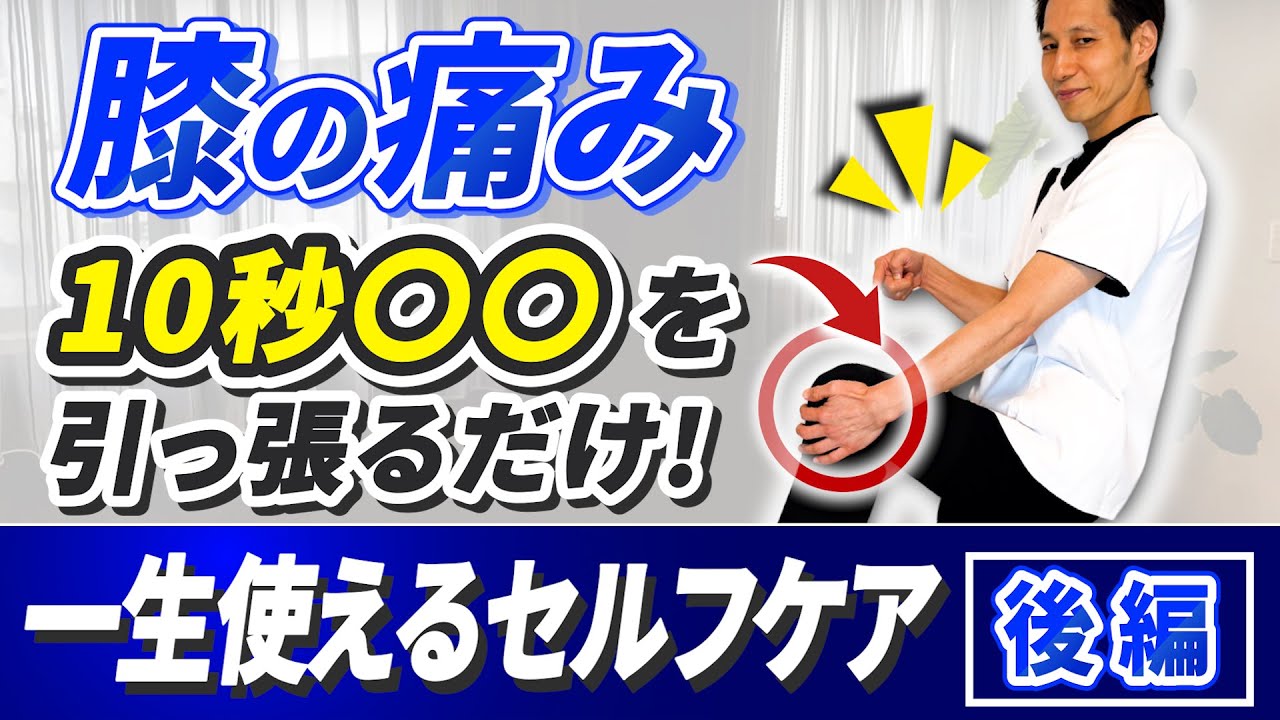 【完全版】膝の痛みはもうこれで怖くない！全年齢対象の最強セルフケア【後編】