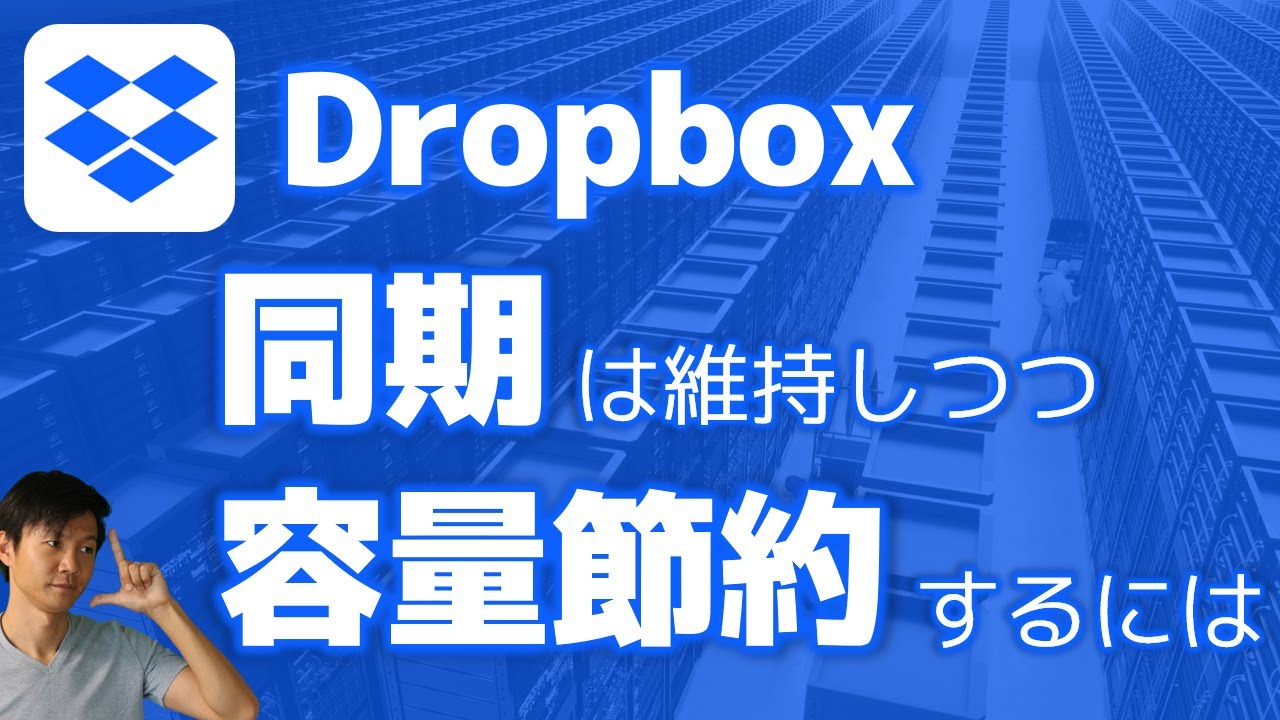 Dropbox、同期しながら容量も節約するには？