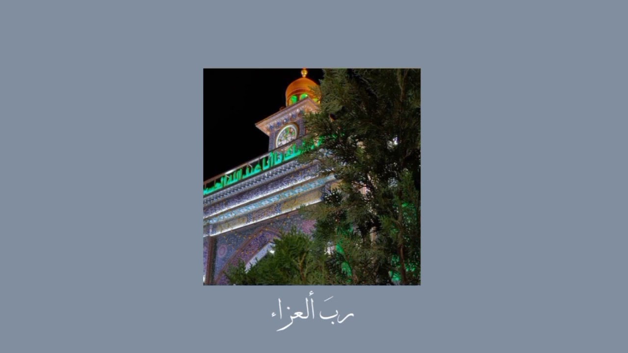 رَب ألـعزاء - بـطٰيء