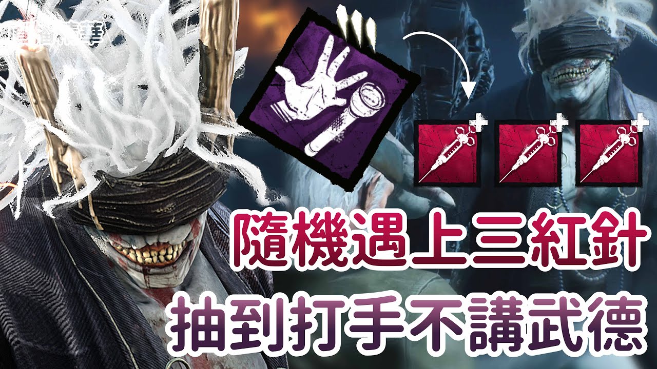 【Dead by daylight黎明死線】直播精華~隨機遇上三紅針 抽到打手不講武德 !