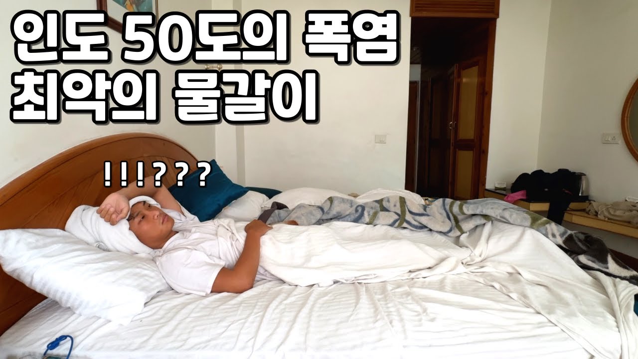 50도의 더위 속에서 결국 쓰려졌습니다 - 인도 [3]