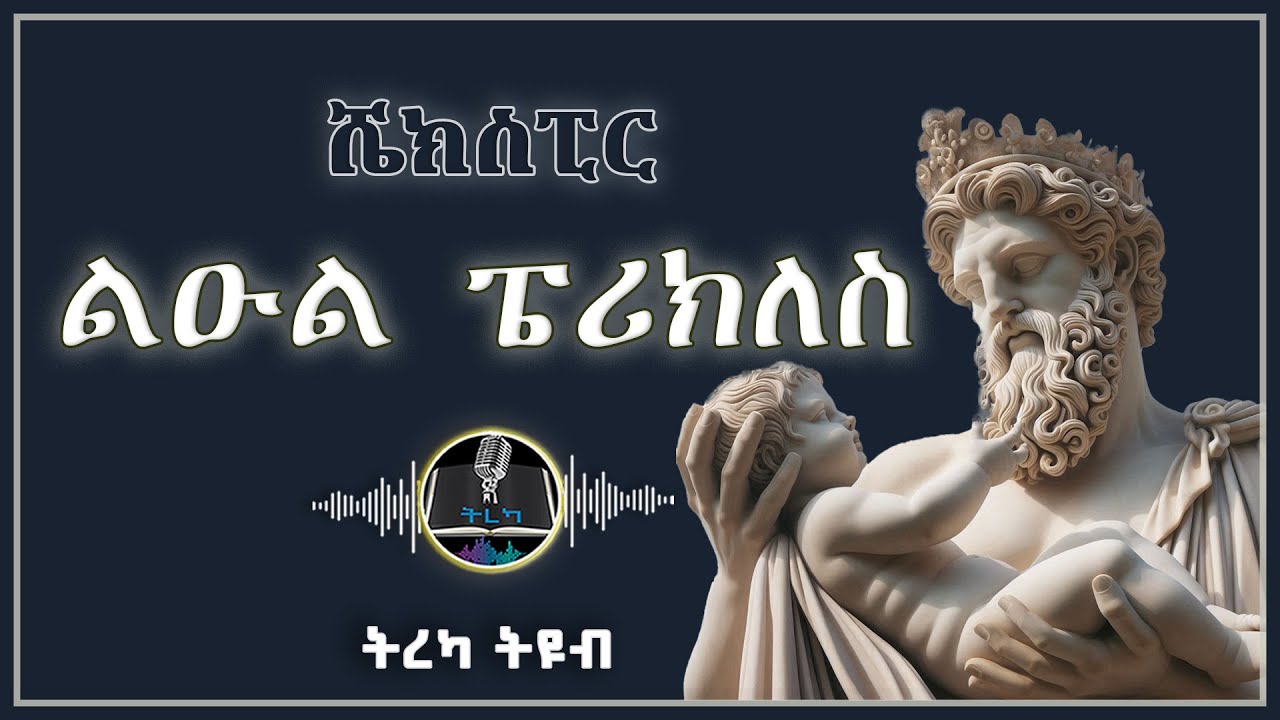 ትረካ ፡ ልዑል ፔሪክለስ - ዊሊያም ሼክስፒር - Amharic Audiobook - Ethiopia 2025
