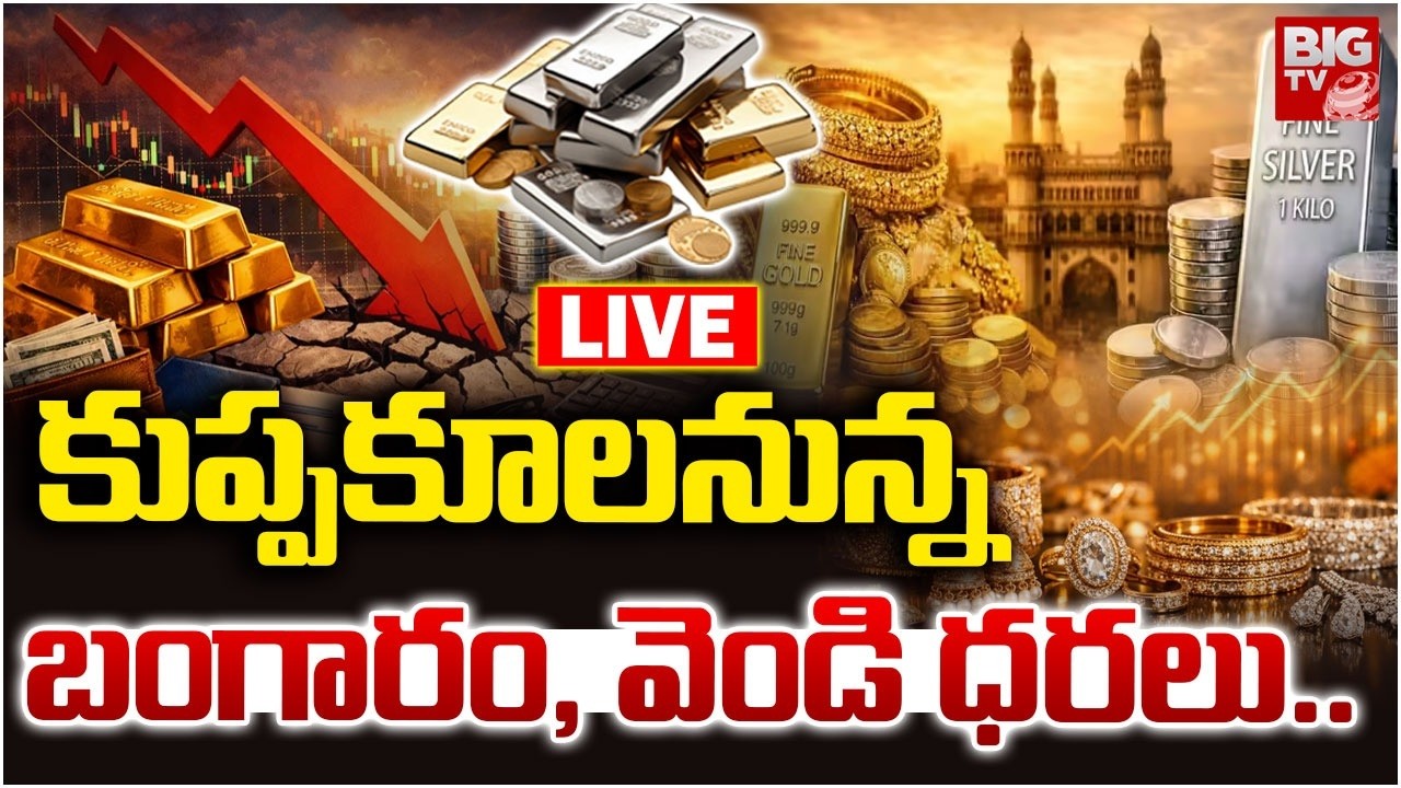 Gold Silver Rate Today LIVE: కుప్పకూలనున్న బంగారం| Gold, Silver Prices Drop After US-Iran Ceasefire