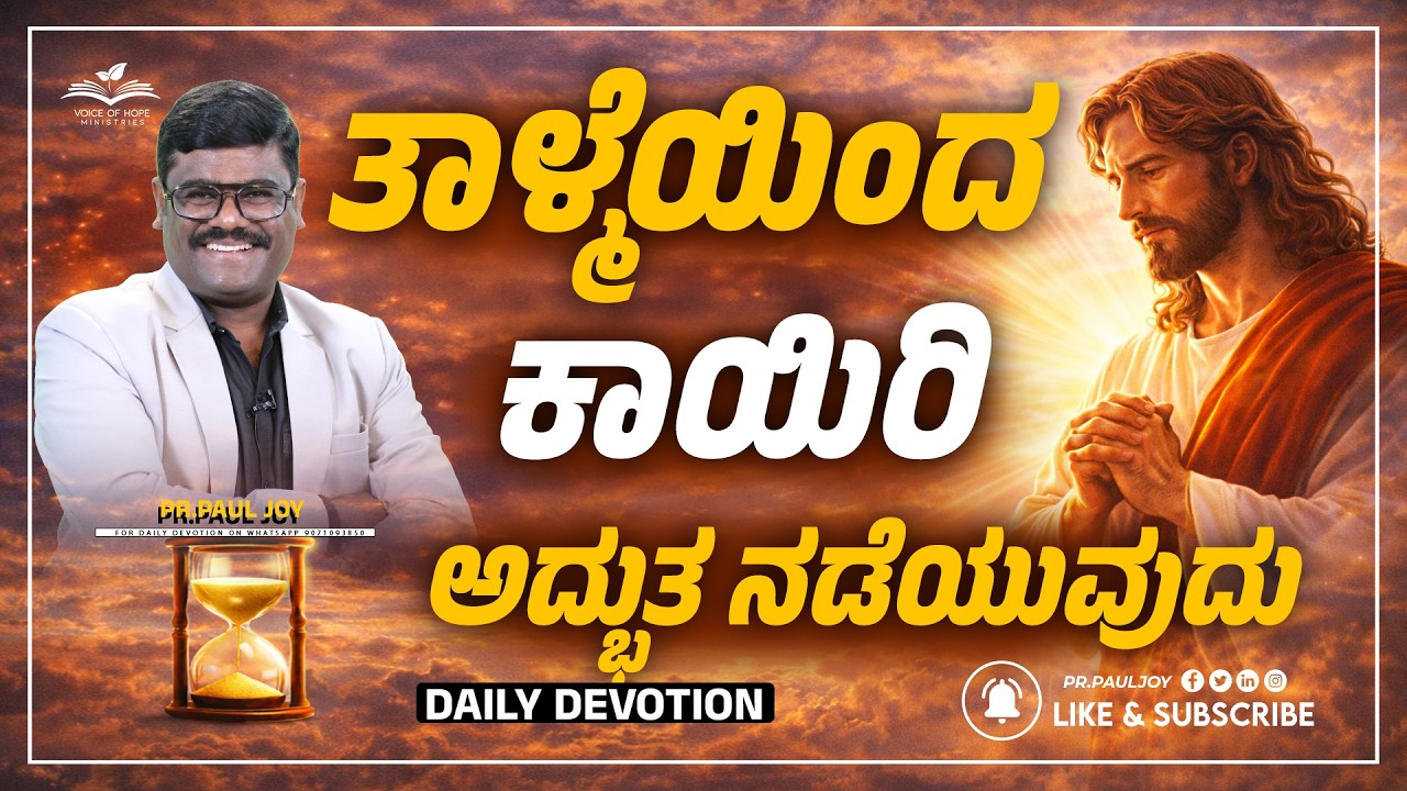 Today God's Promise | ತಾಳ್ಮೆಯಿಂದ ಕಾಯಿರಿ – ಅದ್ಭುತ ನಡೆಯುವುದು | Morning Devotional | Pr. Paul joy