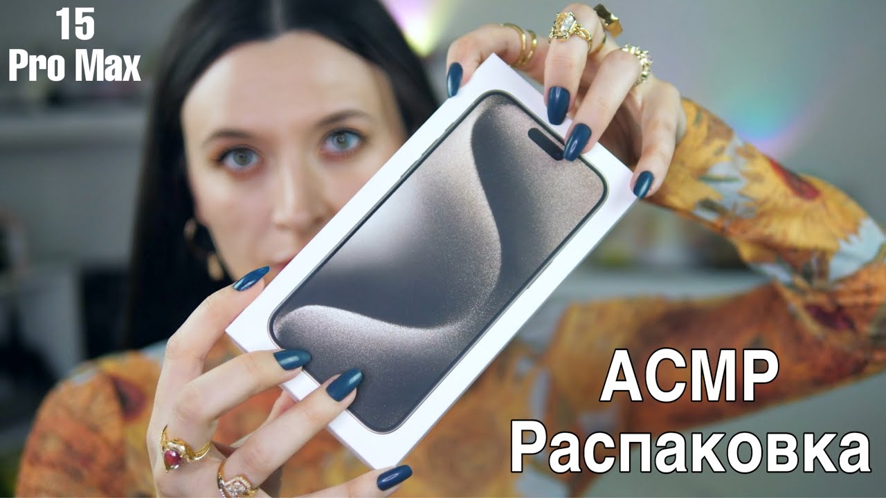Распаковка iPhone 15 Pro Max  *АСМР
