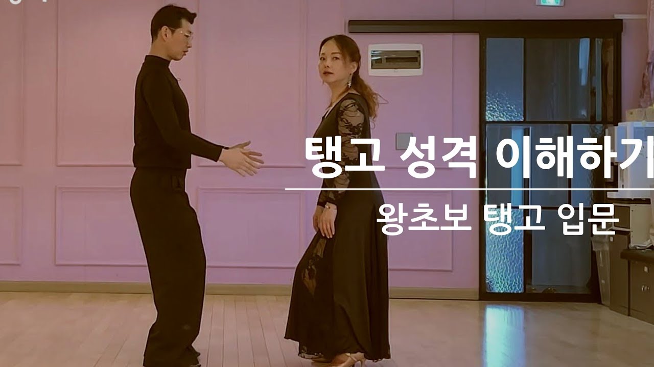 💃01.왕초보  탱고 입문 -탱고 성격 이해하기