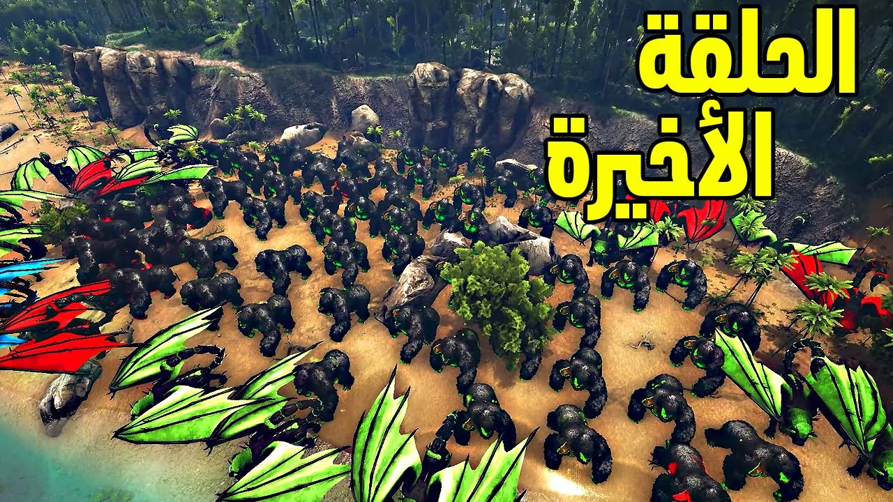 أرك مودد | المعارك النهائية القاضية! Ark Modd