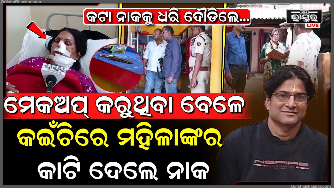 ବିୟୁଟି ପାର୍ଲରରେ ପଶି ମହିଳାକୁ କଇଁଚିରେ ଆ-କ୍ରମଣ କରି ଛୁ ମାରିଲେ ଯୁବକ, କଟା ନାକକୁ ଧରି ମେଡିକାଲକୁ ଦୌଡିଲେ...