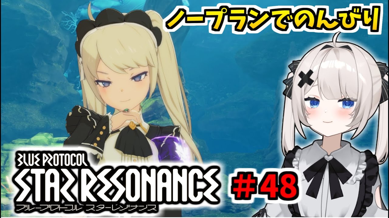 【RVCボイチェン】ブループロトコル：スターレゾナンス ＃48  のんびりなんかやる【スタレゾ】
