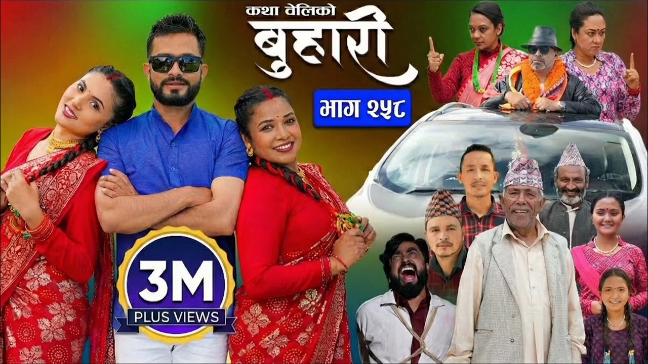बुहारी भाग - २६० || BUHARI Episode - 260 || कथा चेलीकाे || Nepali Sentimental Serial | 30th Dec 2025