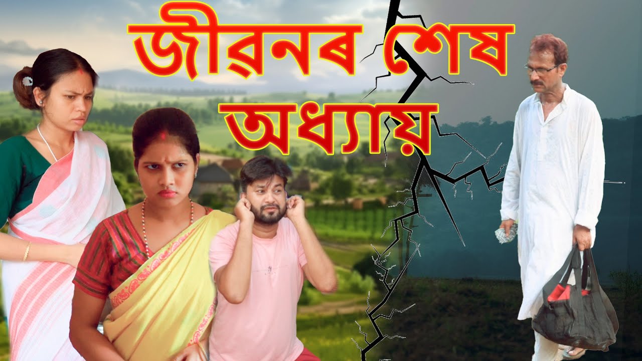 Jibonor shesh adhyaya | Assamese video