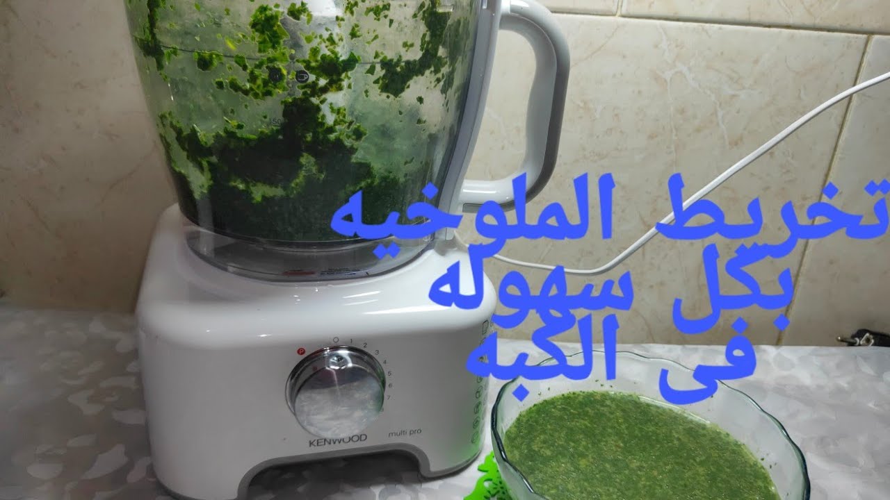 تخريط الملوخيه فى محضرة كينود بسرعه وسهوله من النهرده وداعا للمخرطه