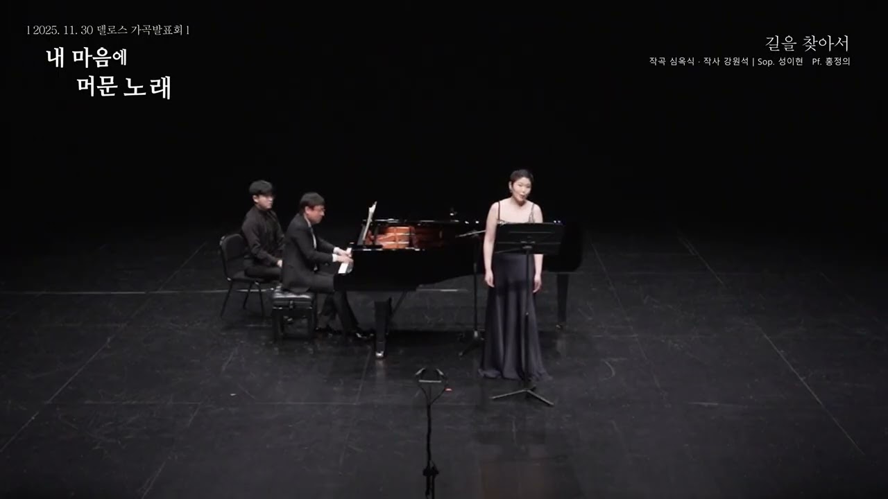 델로스 가곡발표회 - 길을 찾아서 (강원석 작사, 심옥식 작곡) 2025.11.30