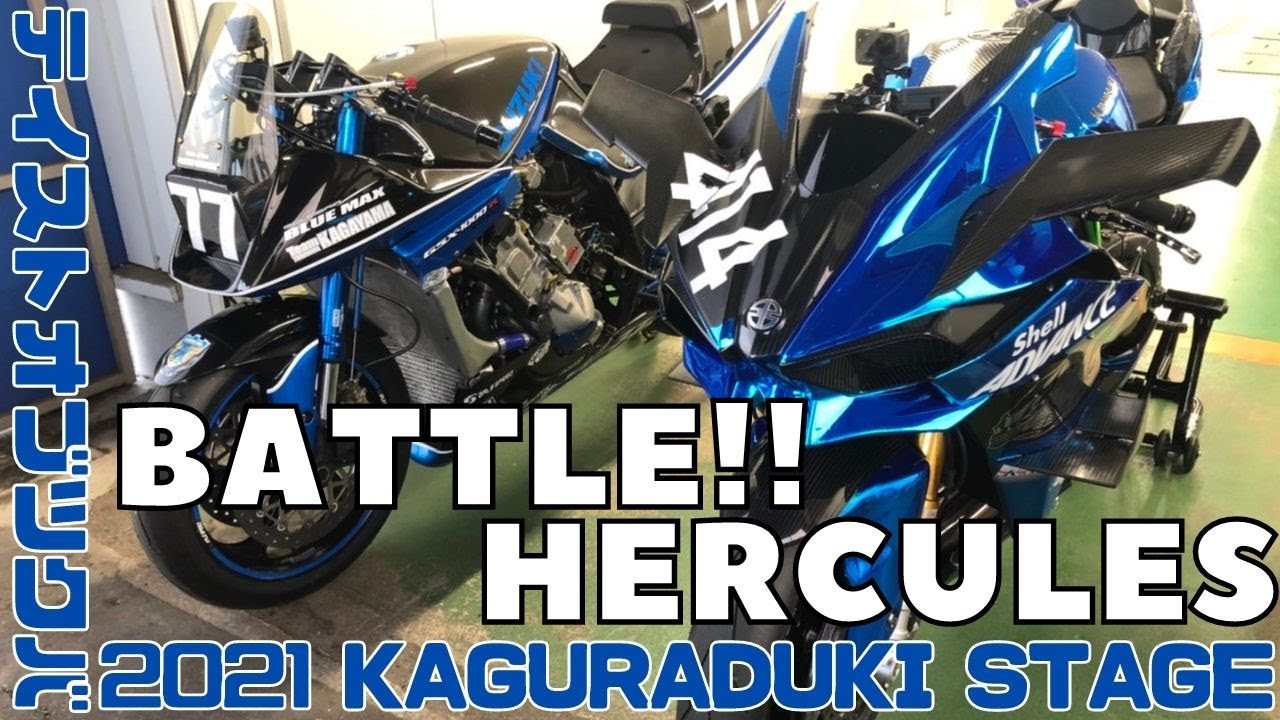 テイストオブツクバ 神楽月ステージ 全開バトル！TASTE OF TSUKUBA 2021 KAGURADUKI STAGE HERCULES 決勝  #414NinjaH2R
