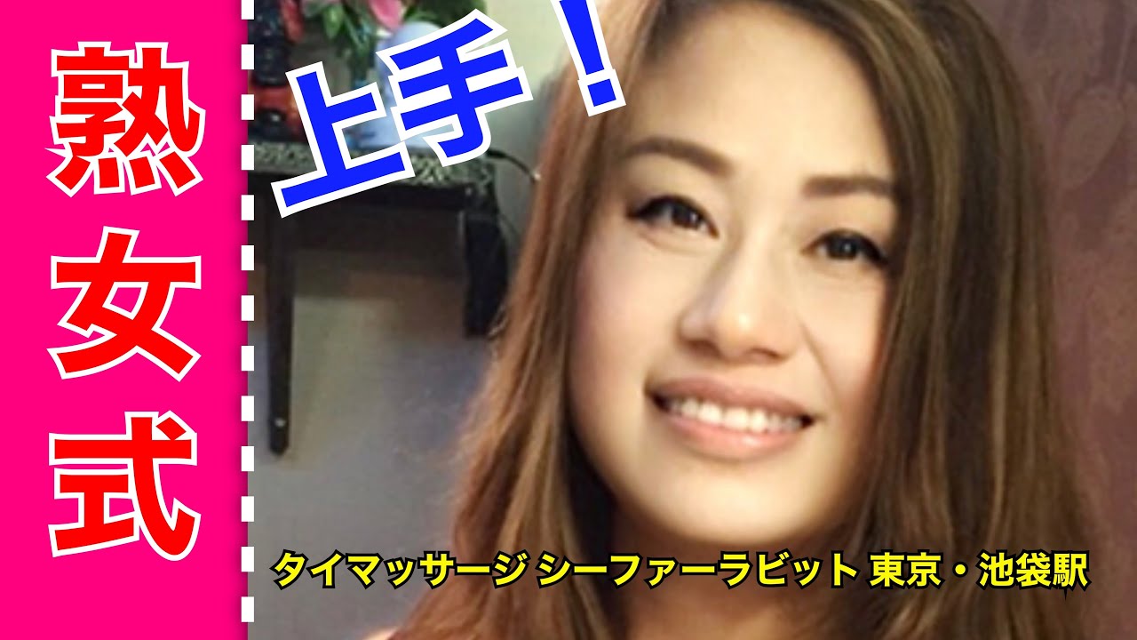 【池袋タイマッサージ】熟女の老舗マッサージテクニック＜シーファーラビット＞