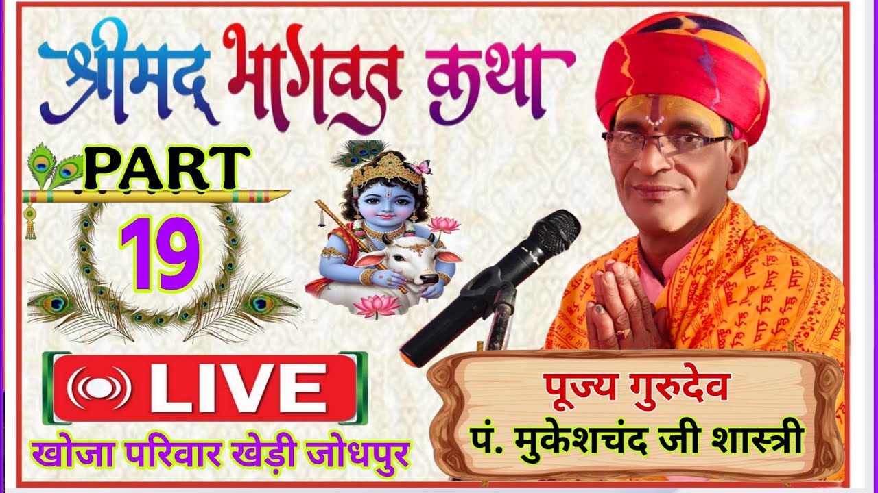 श्रीमद्भागवत गीता कथा Part-19 / पं. मुकेशजी शास्त्री #Shreekrishan #ramayan #radheradhe #jaishreeram