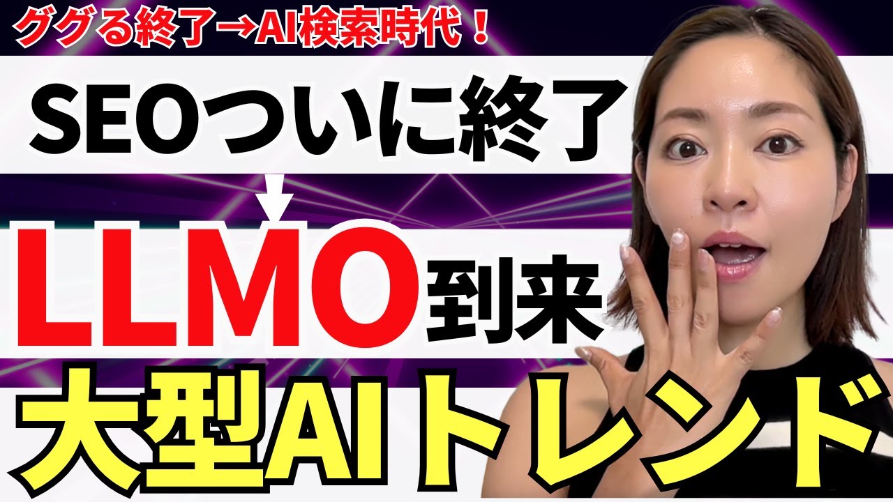【SEO終了】2025年最大のAIトレンド「LLMO」を徹底解説！（AI時代の最強戦略）