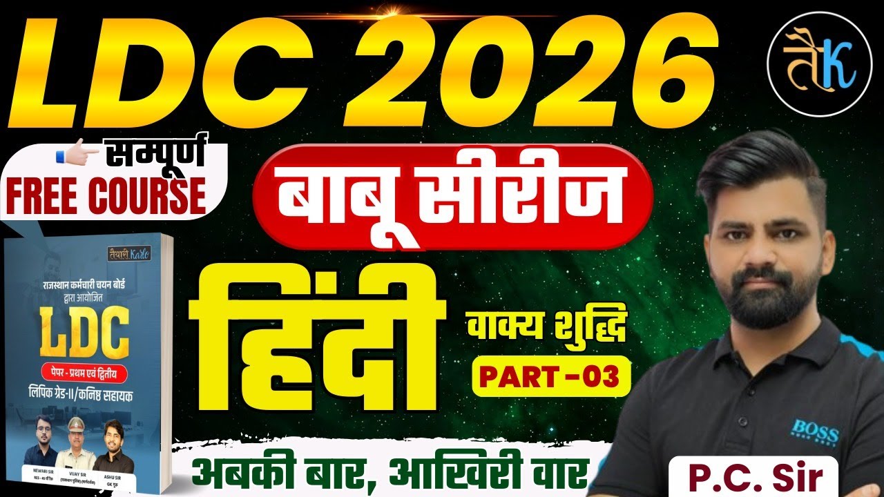 LDC Exam 2026 | हिंदी- वाक्य शुद्धि -03 | LDC 2026 Hindi Online Classes | बाबू सीरीज | By PC Sir
