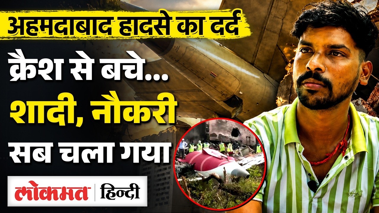 Air India Plane Crash: 12 June 2025 में हुए Ahmedabad Plane Crash के बाद बचने वाले Ajay कौन?