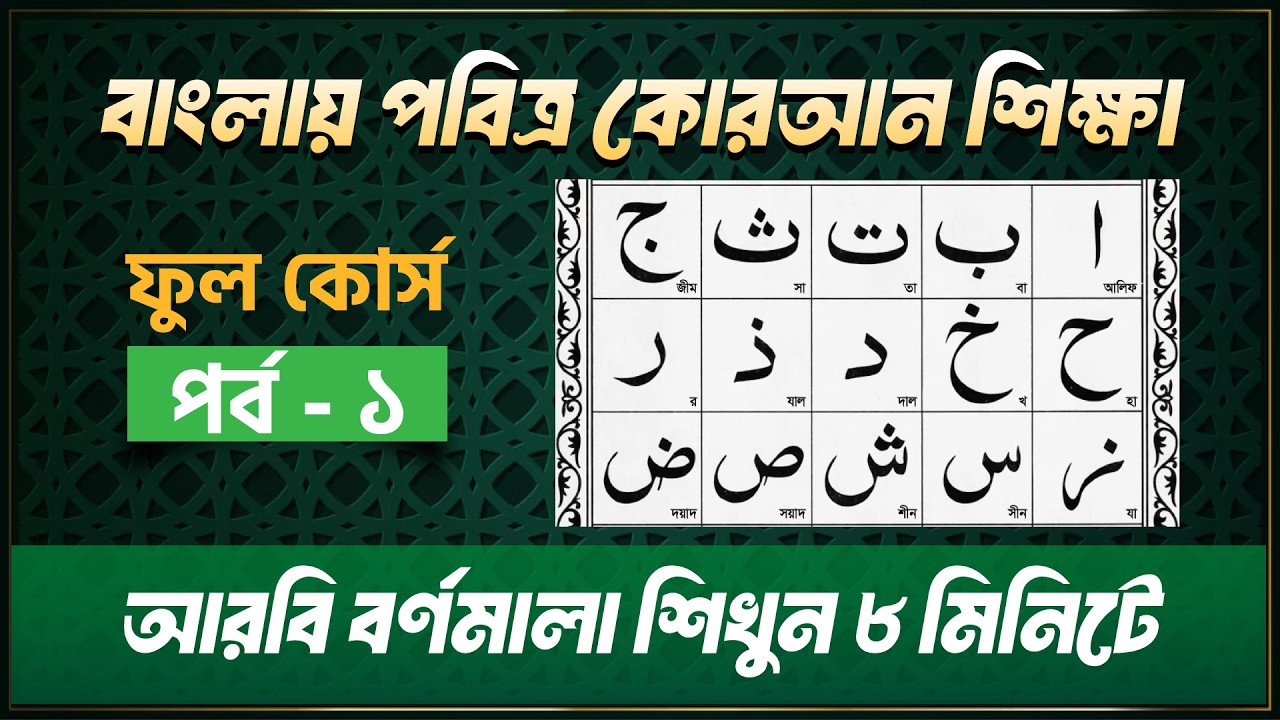 বাংলায় আরবি বর্ণমালা শিখুন মাত্র ৮ মিনিটে🔹হাফেজ মাওলানা মোহাম্মদ এজাজুল ইসলাম_পর্ব -০১