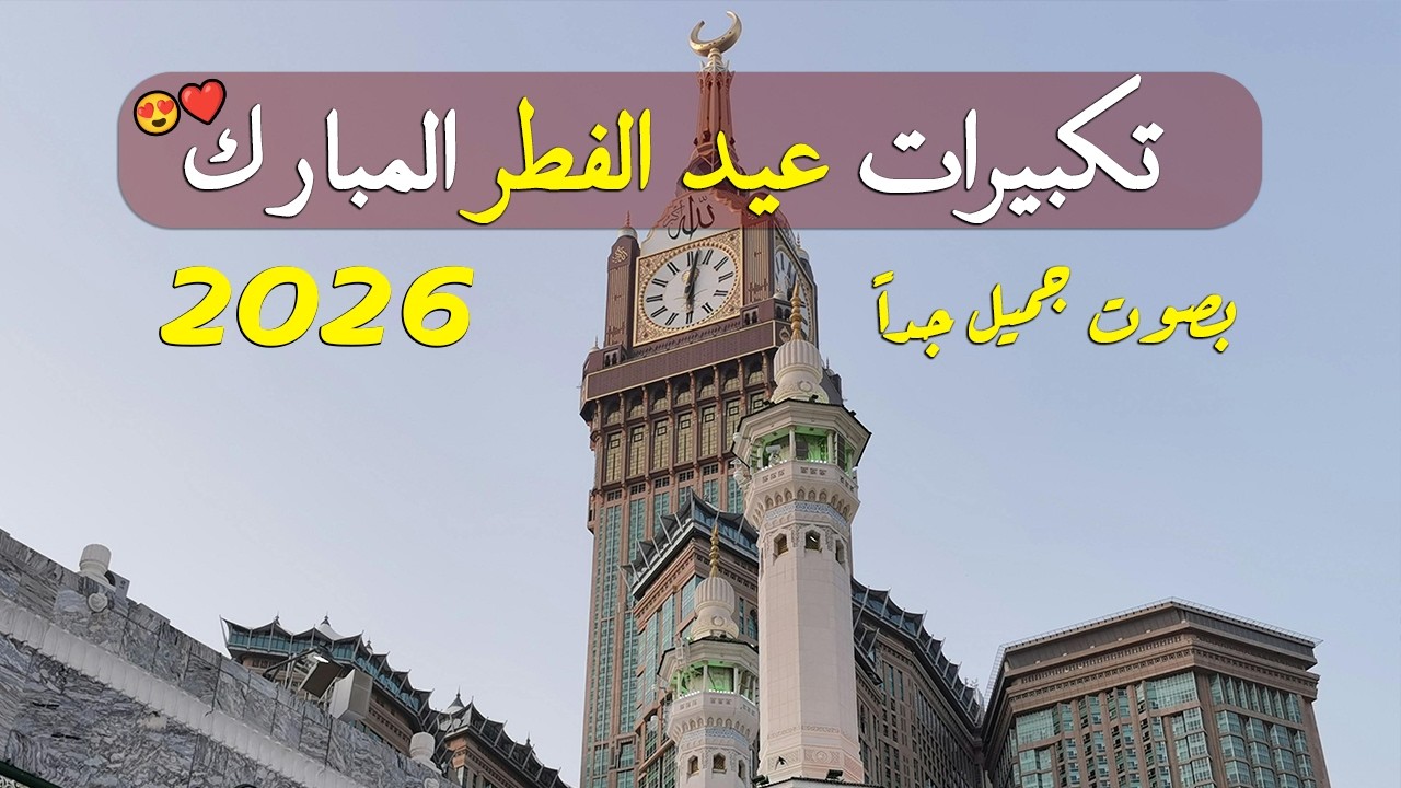 تكبيرات عيد الفطر المبارك 2026 بأجمل صوت ستسمعه في حياتك 🌷💛 لنجعلها تملأ الدنيا الله أكبر الله أكبر