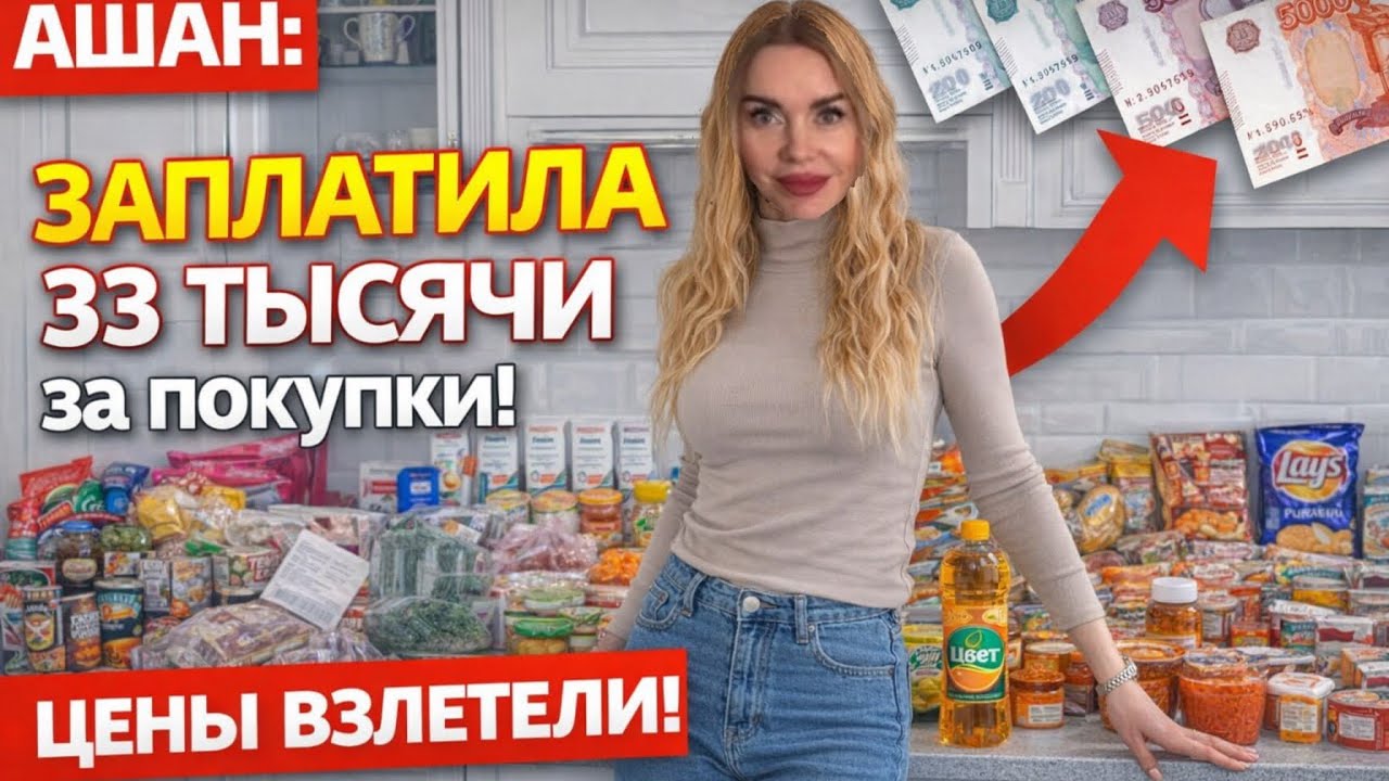 ШОК! Наша ПОКУПКА в АШАНЕ на 33 ТЫСЯЧИ! Выросли ли цены? Итоги семейного шопинга.