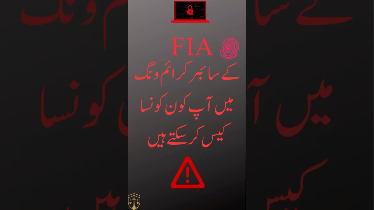 #FIA k #cybercrime wing ma ap konsa case kr saktay hen-#fraud #onlinefrauds #viral #lawyer #فراڈ#law