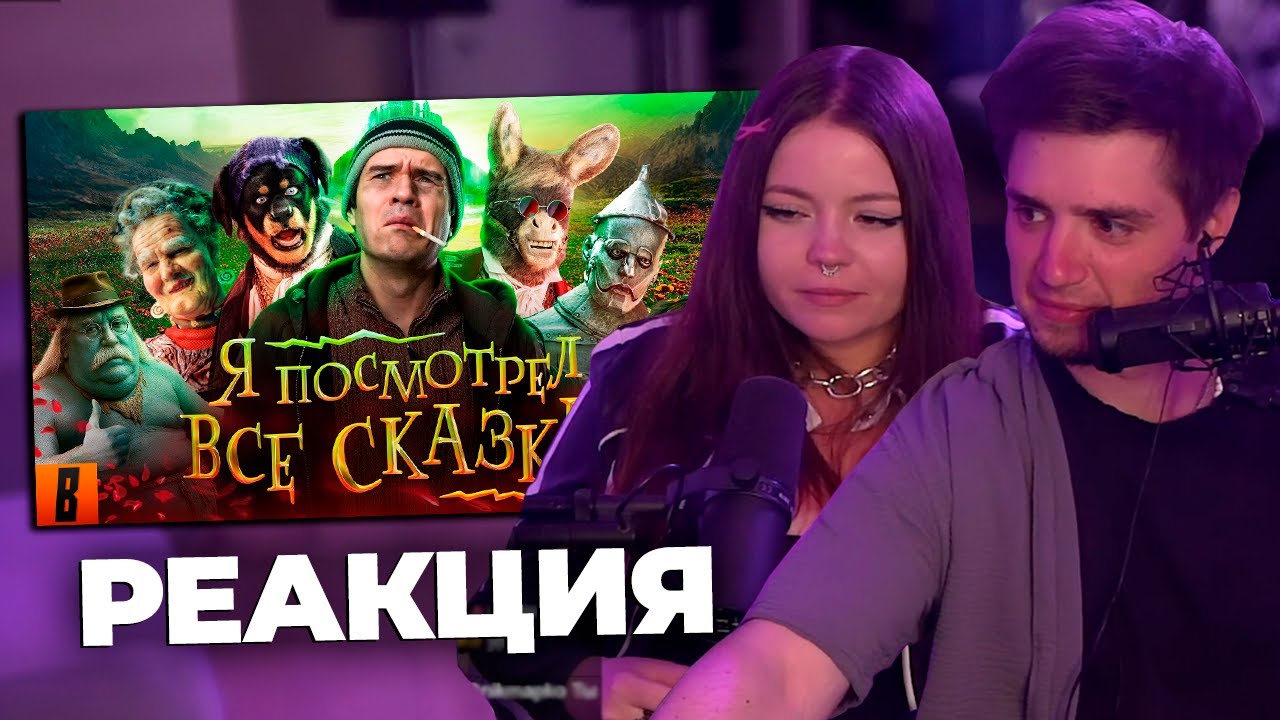 РЕАКЦИЯ(КИНОВЕЧЕР) - BADCOMEDIAN - ПОСМОТРЕЛ ВСЕ СКАЗКИ | ARTEMOV, ANNAMEOW