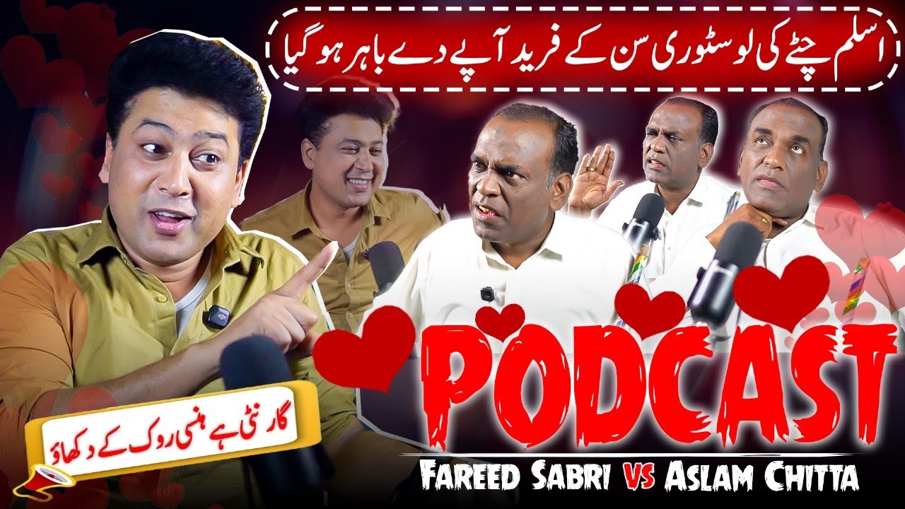 Aslam Chitta Nai Sunai Apni Love Story 💘 😂 | Fareed Sabri vs Aslam Chitta Podcast 🎉🎙
