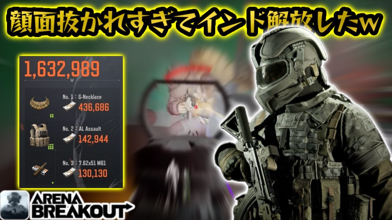 顔抜かれるのでインド解放したら160万レイドきたwww        #アリブレ#アリーナブレイクアウト #arenabreakoutglobal #arenabreakouttips 